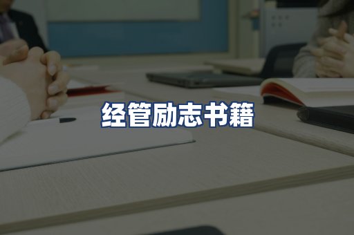 经管励志书籍