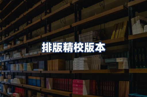 排版精校版本